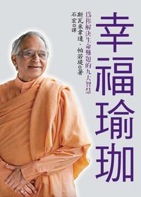 幸福瑜珈:解決生命難題的九大智慧 出版公司:探索.三部曲 作者:斯瓦米韋達.帕若堤(Swami Veda Bharati) 類型:宗教心靈-成長勵志 PDF電子書 繁體中文版