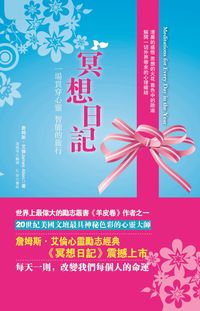 冥想日記:一場貫穿心靈、智能的旅行 出版公司:冠橙 作者:詹姆斯.艾倫(James Allen) 類型:宗教心靈-成長勵志 PDF電子書 繁體中文版