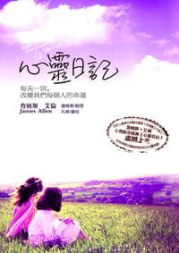 心靈日記:一場貫穿心靈、智能的旅行 出版公司:冠橙出版易可數位行銷總經銷 作者:詹姆斯.艾倫(James Allen) 類型:宗教心靈-成長勵志 PDF電子書 繁體中文版