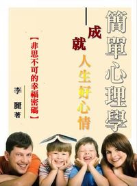 簡單心理學成就人生好心情:非思不可的幸福密碼 出版公司:御璽 作者:李麗 類型:宗教心靈-成長勵志 EPUB電子書 繁體中文版
