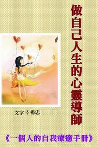 做自己人生的心靈導師:一個人的自我療癒手冊 出版公司:御璽 作者:楊忠、金躍軍 類型:宗教心靈-成長勵志 EPUB電子書 繁體中文版