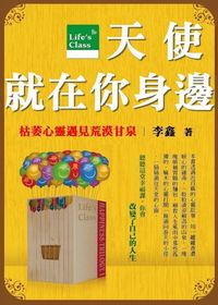 天使就在你身邊:枯萎心靈遇見荒漠甘泉 出版公司:御璽 作者:李鑫 類型:宗教心靈-成長勵志 EPUB電子書 繁體中文版