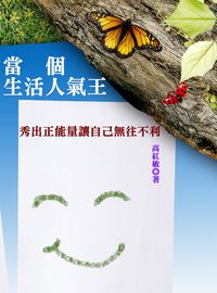 當個生活人氣王:秀出正能量讓自己無往不利 出版公司:御璽 作者:高紅敏 類型:宗教心靈-成長勵志 EPUB電子書 繁體中文版