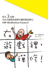 在遊戲裡,禪修!:每天3分鐘,五位大師教你新鮮有趣的創意靜心 出版公司:大喜文化出版聯合發行總經銷 作者:噶瑪旺莫 類型:宗教心靈-成長勵志 PDF電子書 繁體中文版