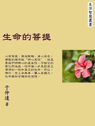生命的菩提 出版公司:御璽出版 作者:于仲達 類型:宗教心靈-成長勵志 EPUB電子書 繁體中文版