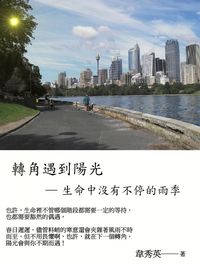 轉角遇到陽光:生命中沒有不停的雨季 出版公司:御璽出版 作者:韋秀英 類型:宗教心靈-成長勵志 EPUB電子書 繁體中文版