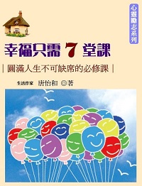 幸福只需7堂課:圓滿人生不可缺席的必修課 出版公司:御璽 作者:唐怡和 類型:宗教心靈-成長勵志 EPUB電子書 繁體中文版
