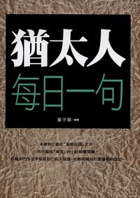 猶太人每日一句 出版公司:新潮社出版創智文化代理 作者:葉子華 類型:宗教心靈-成長勵志 PDF電子書 繁體中文版