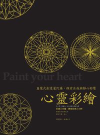 心靈彩繪:直覺式創意曼陀羅,探索自我與靜心舒壓 出版公司:大喜文化出版聯合發行總經銷 作者:蔡愛玲、珈瑀 類型:宗教心靈-成長勵志 PDF電子書 繁體中文版