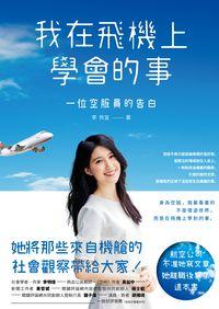 我在飛機上學會的事:一位空服員的告白 出版公司:大塊 作者:李牧宜 類型:宗教心靈-成長勵志 PDF電子書 繁體中文版