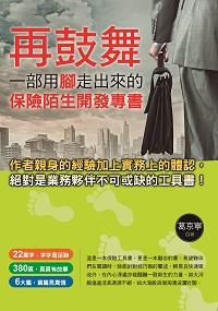 再鼓舞:一部用腳走出來的保險陌生開發專書 出版公司:華志文化 作者:葛京寧 類型:宗教心靈-成長勵志 PDF電子書 繁體中文版