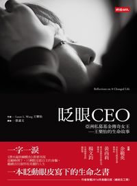 眨眼CEO:亞洲私募基金傳奇女王:王樂怡的生命故事 出版公司:時報 作者:王樂怡(Laure L. Wang) 類型:宗教心靈-成長勵志 EPUB電子書 繁體中文版