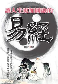 讓人生更加圓融的易經 出版公司:新Book House出版聯合發行總經銷 作者:盧志丹 類型:宗教心靈-成長勵志 PDF電子書 繁體中文版