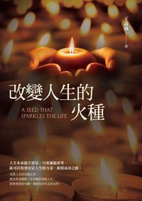 改變人生的火種 出版公司:臺灣商務 作者:王壽南 類型:宗教心靈-成長勵志 PDF電子書 繁體中文版