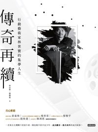 傳奇再續:行動藝術家林世寶的集夢人生 出版公司:時報 作者:林世寶、劉馨蔓 類型:宗教心靈-成長勵志 EPUB電子書 繁體中文版