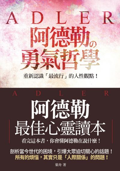 阿德勒的勇氣哲學:重新認識「最流行」的人性觀點! 出版公司:海鴿文化出版創智文化總經銷 作者:葉舟 類型:宗教心靈-成長勵志 PDF電子書 繁體中文版