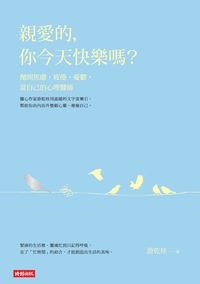 親愛的, 你今天快樂嗎:拋開焦慮、疲倦、憂鬱, 當自己的心理醫師 出版公司:時報 作者:游乾桂 類型:宗教心靈-成長勵志 EPUB電子書 繁體中文版