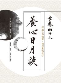 養心日月談:迎進正向能量,開啟靈性生活 出版公司:商周出版 作者:李鳳山 類型:宗教心靈-成長勵志 EPUB電子書 繁體中文版