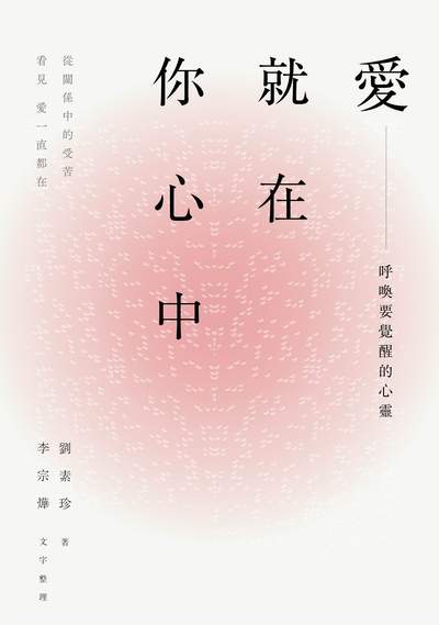 愛就在你心中:呼喚要覺醒的心靈。從關係中的受苦，看見愛一直都在 出版公司:木馬文化 作者:劉素珍 類型:宗教心靈-成長勵志 EPUB電子書 繁體中文版