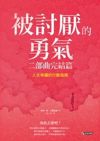 被討厭的勇氣:人生幸福的行動指南, 二部曲完結篇 出版公司:究竟 作者:岸見一郎、古賀史健 類型:宗教心靈-成長勵志 EPUB電子書 繁體中文版