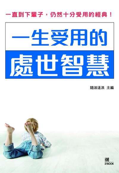 一生受用的處世智慧:一直到下輩子, 仍然十分受用的經典! 出版公司:潮21Book出版楨德圖書總經銷 作者:隨波逐浪 類型:宗教心靈-成長勵志 PDF電子書 繁體中文版