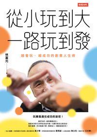 從小玩到大一路玩到發:越會玩, 越成功的創意人生術 出版公司:時報 作者:林富元 類型:宗教心靈-成長勵志 PDF電子書 繁體中文版