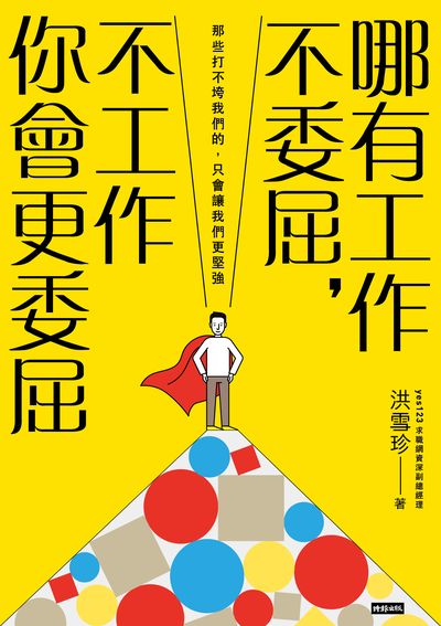哪有工作不委屈, 不工作你會更委屈:那些打不垮我們的, 只會讓我們更堅強 出版公司:時報 作者:洪雪珍 類型:宗教心靈-成長勵志 EPUB電子書 繁體中文版