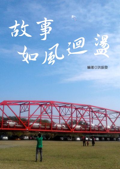 故事 如風迴盪 出版公司:上羊文化 作者:洪振發 類型:宗教心靈-成長勵志 EPUB電子書 繁體中文版