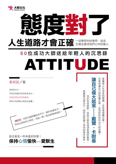態度對了 人生道路才會正確:50位成功大師送給年輕人的沉思錄 出版公司:大智文化出版易可數位行銷總經銷 作者:秦明君 類型:宗教心靈-成長勵志 PDF電子書 繁體中文版