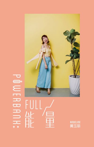 PowerBank:full能量 出版公司:大將出版社 作者:Angeline黃玉麗 類型:宗教心靈-成長勵志 EPUB電子書 繁體中文版