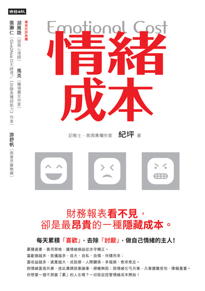 情緒成本:財務報表看不見, 卻是最昂貴的一種隱藏成本 出版公司:時報 作者:紀坪 類型:宗教心靈-成長勵志 EPUB電子書 繁體中文版