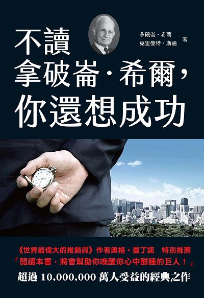 不讀拿破崙.希爾, 你還想成功 出版公司:潮21Book出版楨德圖書總經銷 作者:拿破崙.希爾、克里曼特.斯通 類型:宗教心靈-成長勵志 PDF電子書 繁體中文版