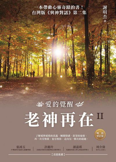 老神再在. II, 愛的覺醒 出版公司:商周出版 作者:謝明杰 類型:宗教心靈-成長勵志 EPUB電子書 繁體中文版