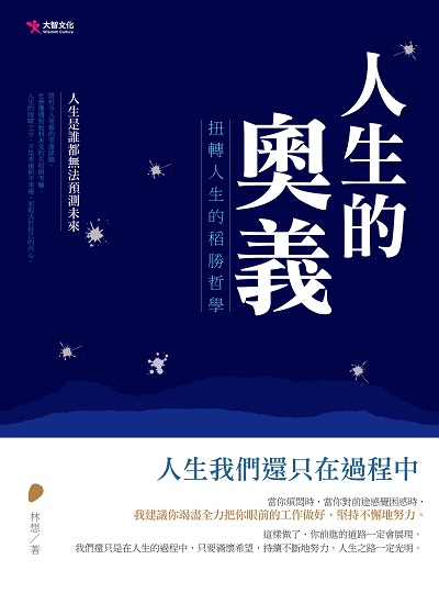 人生的奧義:扭轉人生的稻勝哲學 出版公司:大智文化出版易可數位行銷總經銷 作者:林想 類型:宗教心靈-成長勵志 PDF電子書 繁體中文版