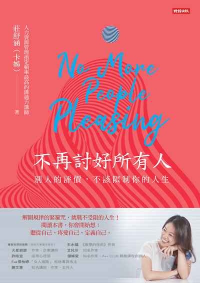 不再討好所有人:別人的評價, 不該限制你的人生 出版公司:時報 作者:莊舒涵(卡姊) 類型:宗教心靈-成長勵志 EPUB電子書 繁體中文版