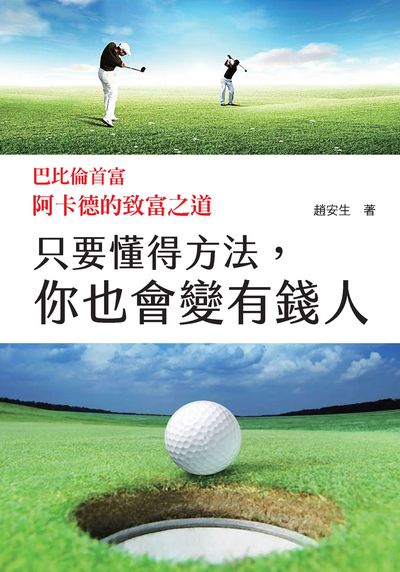 只要懂得方法, 你也會變有錢人:巴比倫首富阿卡德的致富之道 出版公司:潮21Book出版楨德圖書總經銷 作者:趙安生 類型:宗教心靈-成長勵志 PDF電子書 繁體中文版