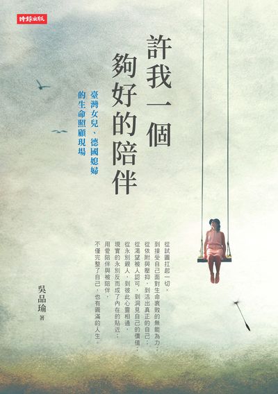 許我一個夠好的陪伴:臺灣女兒、德國媳婦的生命照顧現場 出版公司:時報 作者:吳品瑜 類型:宗教心靈-成長勵志 EPUB電子書 繁體中文版