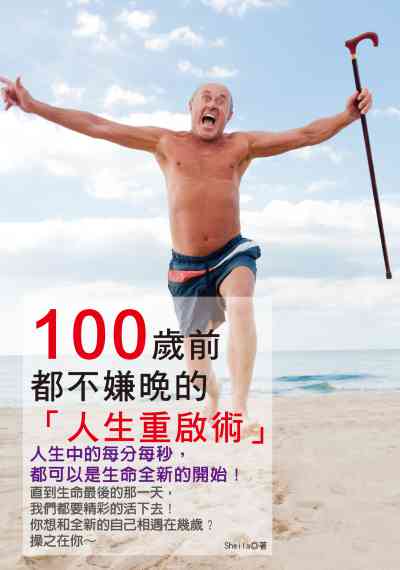 100歲前都不嫌晚的「人生重啟術」:人生中的每分每秒, 都可以是生命全新的開始! 出版公司:開企出版楨彥總經銷 作者:Sheila 類型:宗教心靈-成長勵志 PDF電子書 繁體中文版