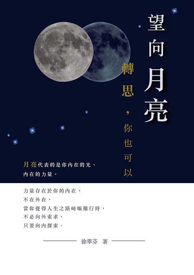 望向月亮:轉思, 你也可以 出版公司:三以心靈空間出版白象文化事業代理經銷 作者:徐翠芬 類型:宗教心靈-成長勵志 EPUB電子書 繁體中文版