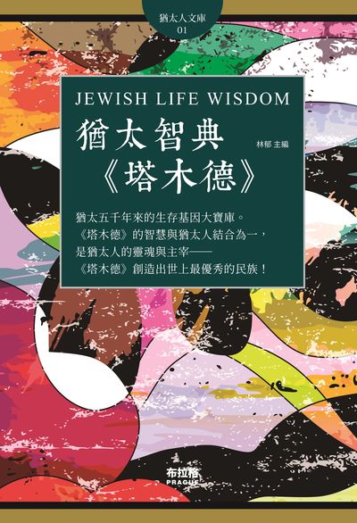 猶太智典<<塔木德>> 出版公司:布拉格文創社出版楨德圖書總經銷 作者:林郁 類型:宗教心靈-成長勵志 PDF電子書 繁體中文版