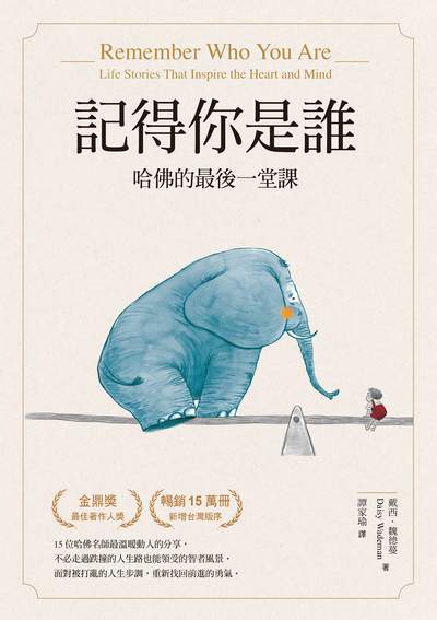 記得你是誰:哈佛的最後一堂課 出版公司:天下雜誌 作者:戴西.魏德蔓(Daisy Wademan) 類型:宗教心靈-成長勵志 EPUB電子書 繁體中文版
