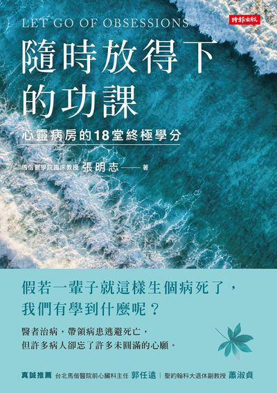 隨時放得下的功課:心靈病房的18堂終極學分 出版公司:時報 作者:張明志 類型:宗教心靈-成長勵志 EPUB電子書 繁體中文版