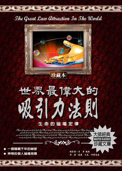 世界最偉大的吸引力法則 出版公司:德威國際文化 作者:威廉.沃克.阿特金森 類型:宗教心靈-成長勵志 PDF電子書 繁體中文版