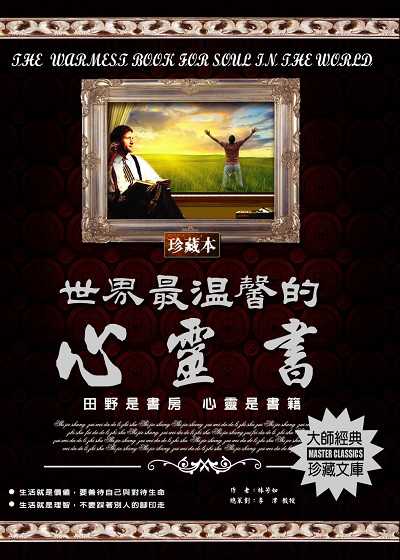 世界最溫馨的心靈書 出版公司:德威國際文化 作者:林芳如 類型:宗教心靈-成長勵志 PDF電子書 繁體中文版