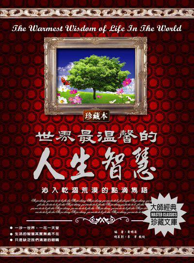 世界最溫馨的人生智慧 出版公司:德威國際文化 作者:黃明濤 類型:宗教心靈-成長勵志 PDF電子書 繁體中文版