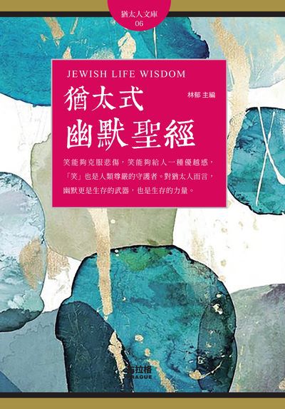 猶太式幽默聖經 出版公司:布拉格文創社出版楨德圖書總經銷 作者:林郁 類型:宗教心靈-成長勵志 PDF電子書 繁體中文版