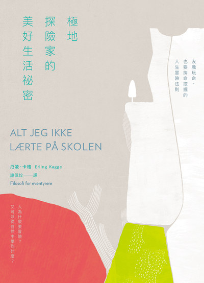 極地探險家的美好生活祕密:沒膽玩命, 也要拼命挖掘的人生冒險法則 出版公司:大塊 作者:厄凌.卡格(Erling Kagge) 類型:宗教心靈-成長勵志 EPUB電子書 繁體中文版