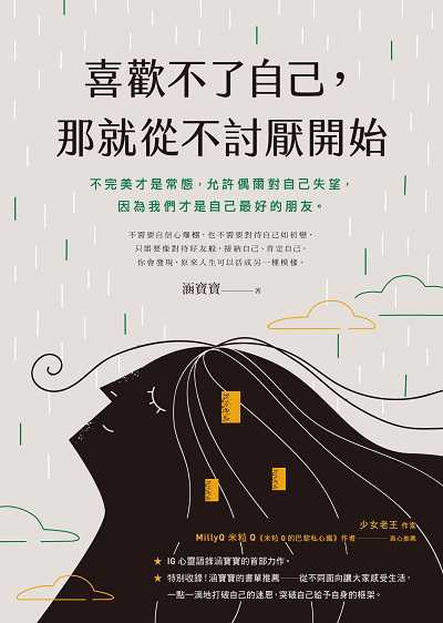 喜歡不了自己, 那就從不討厭開始 出版公司:圓神 作者:涵寶寶 類型:宗教心靈-成長勵志 EPUB電子書 繁體中文版