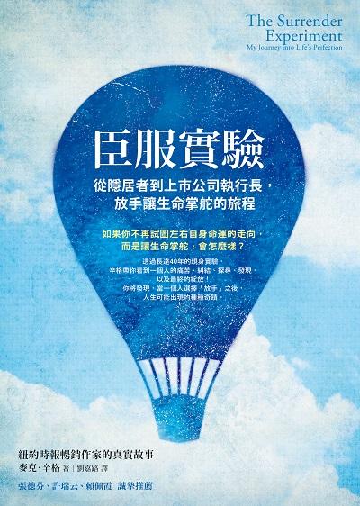 臣服實驗:從隱居者到上市公司執行長, 放手讓生命掌舵的旅程 出版公司:方智 作者:麥克.辛格(Michael A. Singer) 類型:宗教心靈-成長勵志 EPUB電子書 繁體中文版