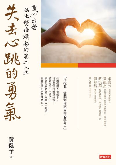 失去心跳的勇氣:重「心」出發活出雙倍精彩的第二人生 出版公司:時報 作者:黃健予 類型:宗教心靈-成長勵志 EPUB電子書 繁體中文版